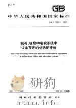 中华人民共和国国家标准  视听、视频和电视系统中设备互连的优选配接值  GB/T15859-1995   1996年10月第1版  PDF电子版封面     