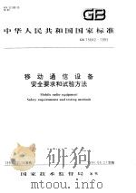 中华人民共和国国家标准  移动通信设备安全要求和试验方法  GB/T15842-1995   1996年10月第1版  PDF电子版封面     