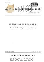 中华人民共和国国家标准  出版物上数字用法的规定  GB/T15835-1995（1996年6月第1版 PDF版）