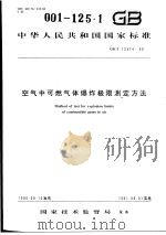 中华人民共和国国家标准 空气中可燃气体爆炸极限测定方法 GB12474-90   1991年5月第1版  PDF电子版封面     