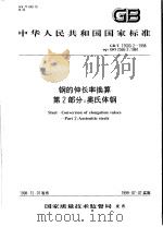 中华人民共和国国家标准  钢的伸长率换算  第2部分：奥氏体钢  GB/T17600.2-1998（1999年6月第1版 PDF版）