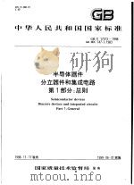 中华人民共和国国家标准  半导体器件  分立器件和集成电路  第1部分：总则  GB/T17573-1998（1999年7月第1版 PDF版）