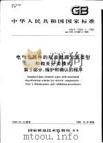 中华人民共和国国家标准  电气元器件的标准数据元素类型和相关分类模式  第3部分：维护和确认的程序  GB/T17564.3-1999   1999年10月第1版  PDF电子版封面     