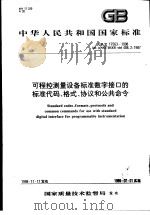 中华人民共和国国家标准  可程控测量设备标准数字接口的标准代码、格式、协议和公共命令  GB/T17563-1998（1999年10月第1版 PDF版）