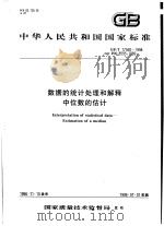 中华人民共和国国家标准  数据的统计处理和解释  中位数的估计  GB/T17560-1998（1999年5月第1版 PDF版）