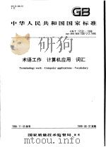 中华人民共和国国家标准  术语工作  计算机应用  词汇  GB/T17532-1998（1999年7月第1版 PDF版）
