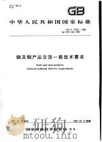 中华人民共和国国家标准  钢及钢产品交货一般技术要求  GB/T17505-1998   1999年3月第1版  PDF电子版封面     