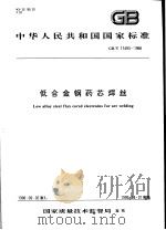 中华人民共和国国家标准  低合金钢药芯焊丝  GB/T17493-1998   1999年3月第1版  PDF电子版封面     
