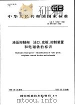 中华人民共和国国家标准  液压控制阀  油口、底板、控制装置和电磁铁的标识  GB/T17490-1998（1999年2月第1版 PDF版）