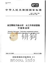 中华人民共和国国家标准  液压颗粒污染分析  从工作系统管路中提取液样  GB/T17489-1998（1999年3月第1版 PDF版）