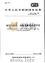 中华人民共和国国家标准  液压过滤器  压降流量特性的评定  GB/T17486-1998   1999年3月第1版  PDF电子版封面     