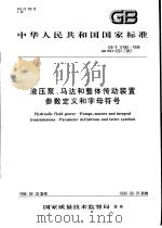 中华人民共和国国家标准  液压泵、马达和整体传动装置  参数定义和字母符号  GB/T17485-1998（1999年3月第1版 PDF版）