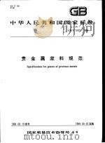 中华人民共和国国家标准  贵金属浆料规范  GB/T17472-1998   1999年2月第1版  PDF电子版封面     