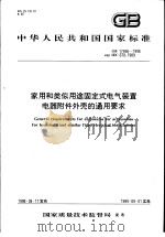 中华人民共和国国家标准  家用和类似用途固定式电气装置  电器附件外壳的通用要求  GB17466-1998（1999年3月第1版 PDF版）