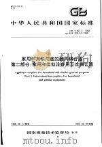 中华人民共和国国家标准  家用和类似用途的器具耦合器  第二部分：家用和类似设备用互连耦合器  GB17465.2-1998（1999年3月第1版 PDF版）