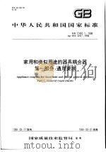 中华人民共和国国家标准  家用和类似用途的器具耦合器  第一部分：通用要求  GB17465.1-1998（1999年3月第1版 PDF版）