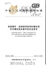 中华人民共和国国家标准  连接器件  连接铜导线用的螺纹型和无螺纹型夹紧件的安全要求  GB17464-1998（1999年3月第1版 PDF版）