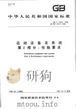 中华人民共和国国家标准  远动设备及系统  第4部分：性能要求  GB/T17463-1998（1999年2月第1版 PDF版）