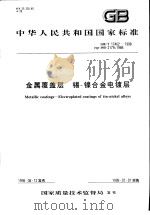中华人民共和国国家标准  金属覆盖层  锡-镍合金电镀层  GB/T17462-1998（1999年3月第1版 PDF版）