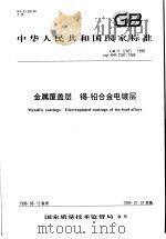 中华人民共和国国家标准  金属覆盖层  锡-铅合金电镀层  GB/T17461-1998（1999年3月第1版 PDF版）