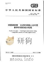 中华人民共和国国家标准  球墨铸铁管  水泥砂浆离心法衬层  新拌砂浆的成分检验  GB/T17458-1998   1999年3月第1版  PDF电子版封面     