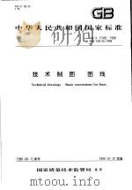 中华人民共和国国家标准  技术制图  图线  GB/T17450-1998（1999年1月第1版 PDF版）