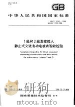 中华人民共和国国家标准  1级和2级直接接入  静止式交流有功电度表验收检验  GB/T17442-1998（1998年10月第1版 PDF版）