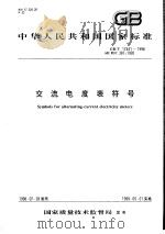 中华人民共和国国家标准  交流电度表符号  GB/T17441-1998（1998年10月第1版 PDF版）
