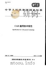 中华人民共和国国家标准  CAD通用技术规范  GB/T17304-1998（1998年10月第1版 PDF版）