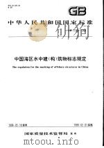 中华人民共和国国家标准  中国海区水中建（构）筑物标志规定  GB17380-1998   1998年11月第1版  PDF电子版封面     