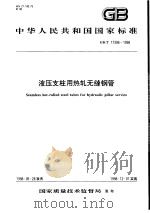 中华人民共和国国家标准  液压支柱用热轧无缝钢管  GB/T17396-1998（1998年10月第1版 PDF版）