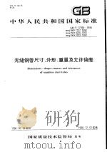 中华人民共和国国家标准  无缝钢管尺寸、外形、重量及允许偏差  GB/T17395-1998   1998年10月第1版  PDF电子版封面     