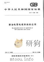 中华人民共和国国家标准  潜油电泵电缆系统的应用  GB/T17389-1998   1998年12月第1版  PDF电子版封面     