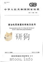 中华人民共和国国家标准  潜油电泵装置的规格及选用  GB/T17386-1998   1999年1月第1版  PDF电子版封面     