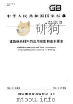 中华人民共和国国家标准  建筑绝热材料的应用类型和基本要求  GB/T17369-1998   1998年10月第1版  PDF电子版封面     