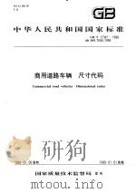 中华人民共和国国家标准  商用道路车辆  尺寸代码  GB/T17347-1998（1999年7月第1版 PDF版）