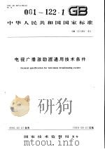 中华人民共和国国家标准  电视广播激励器通用技术条件  GB12189-90   1991年1月第1版  PDF电子版封面     