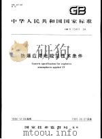 中华人民共和国国家标准  防爆应用电视总技术条件  GB/T15411-94（1995年8月第1版 PDF版）