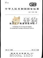 中华人民共和国国家标准  地质矿产勘查测绘术语  GB/T17228-1998（1998年9月第1版 PDF版）