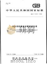 中华人民共和国国家标准  中小学校教室采暖温度标准  GB/T17225-1998（1998年7月第1版 PDF版）