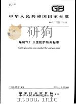 中华人民共和国国家标准  煤制气厂卫生防护距离标准  GB/T17222-1998（1998年7月第1版 PDF版）