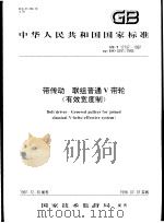 中华人民共和国国家标准  带传动  联组普通V带轮（有效宽度制）  GB/T17197-1997   1998年6月第1版  PDF电子版封面     