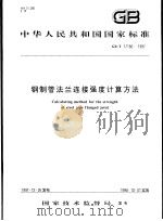 中华人民共和国国家标准  钢制管法兰连接强度计算方法  GB/T17186-1997（1998年7月第1版 PDF版）