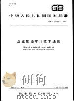 中华人民共和国国家标准  企业能源审计技术通则  GB/T17166-1997   1998年4月第1版  PDF电子版封面     