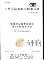 中华人民共和国国家标准  模糊控制装置和系统  第1部分：基本术语  GB/T17165.1-1997（1998年5月第1版 PDF版）