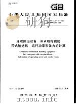 中华人民共和国国家标准  连续搬运设备  带承载托辊的带式输送机  运行功率和张力的计算  GB/T17119-1997（1998年5月第1版 PDF版）