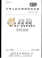 中华人民共和国国家标准  管道支吊架  第2部分：管道连接部件  GB/T17116.2-1997（1998年3月第1版 PDF版）