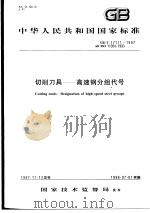中华人民共和国国家标准  切削刀具——高速钢分组代号  GB/T17111-1997（1998年5月第1版 PDF版）