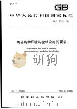 中华人民共和国国家标准  商店购物环境与营销设施的要求  GB/T17110-1997   1998年4月第1版  PDF电子版封面     