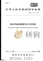 中华人民共和国国家标准  锻件用结构钢牌号和力学性能  GB/T17107-1997（1998年5月第1版 PDF版）